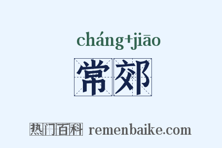 常郊是什么意思的图片